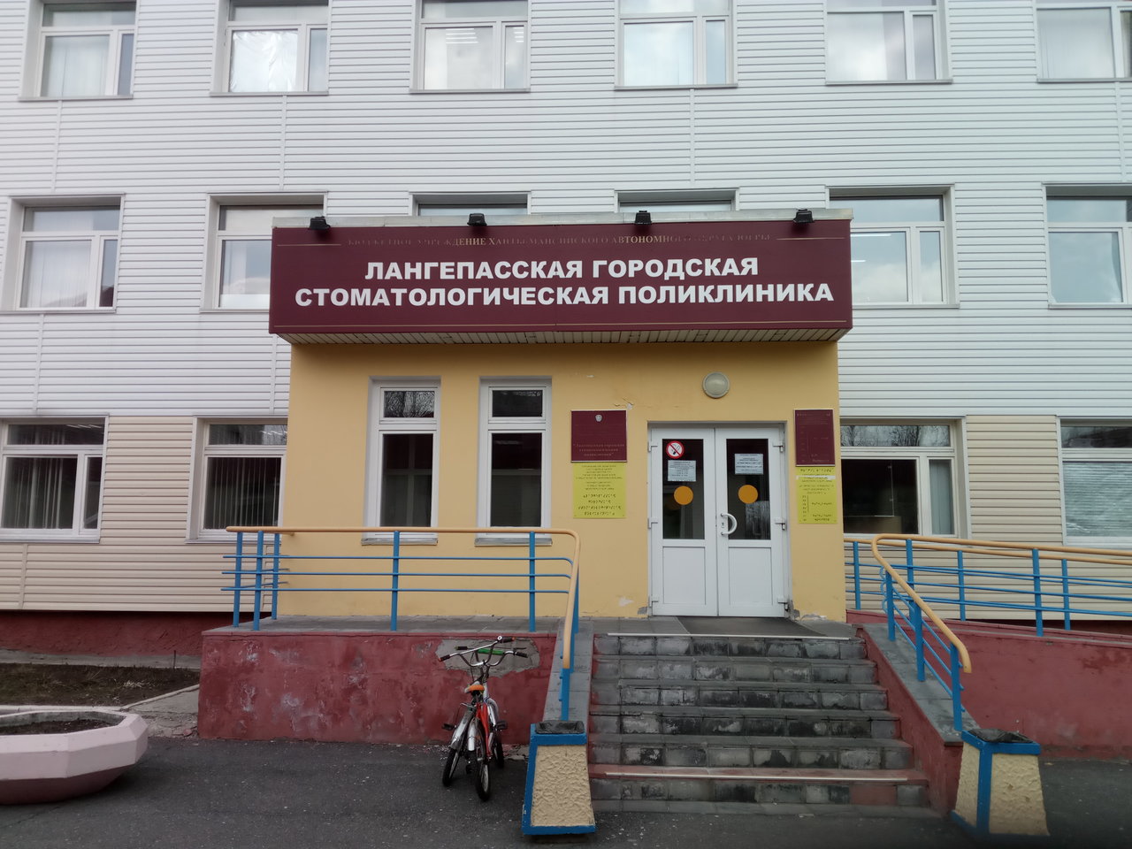 Лангепасское городское муниципальное бюджетное учреждение «Городская стоматологическая поликлиника».