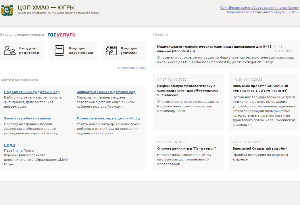 Цифровая образовательная платформа Ханты-Мансийского автономного округа — Югры