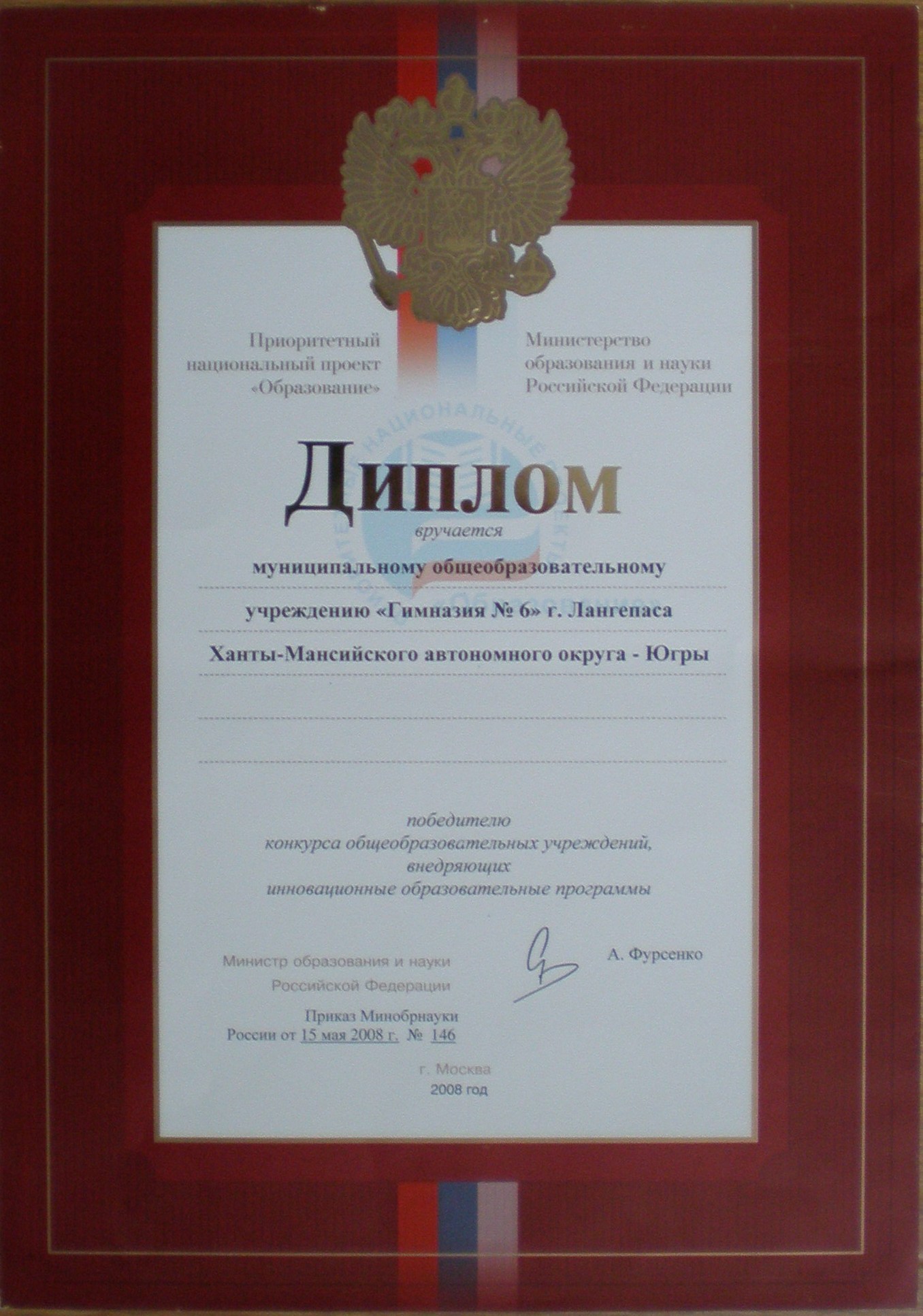 Победитель конкурса ОУ, внедряющих инновационные ОП. 15.05.2008 г..