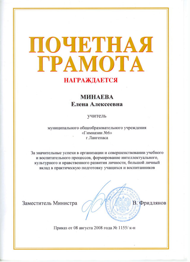 Почетная грамота Министерства образования и науки РФ Минаевой Е.А. 2008г..