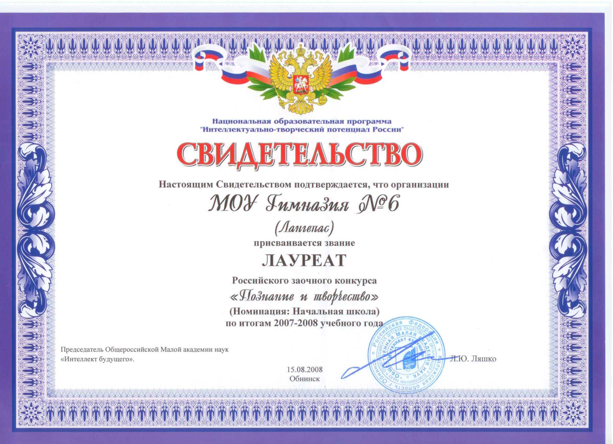 Лауреат Российского заочного конкурса "Познание и творчество".2008г.