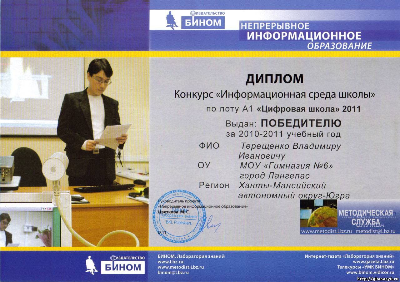 Диплом победителя Конкурса "Информационная среда школы". 2011г