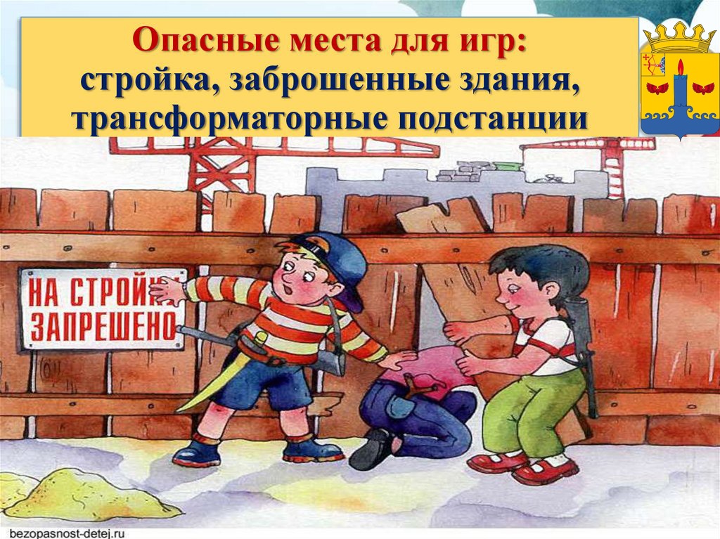 Риск для жизни и здоровья при нахождении на потенциально опасных объектах.