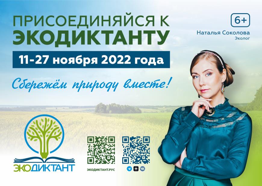 11-27 ноября 2022 года состоится ежегодный Экодиктант.