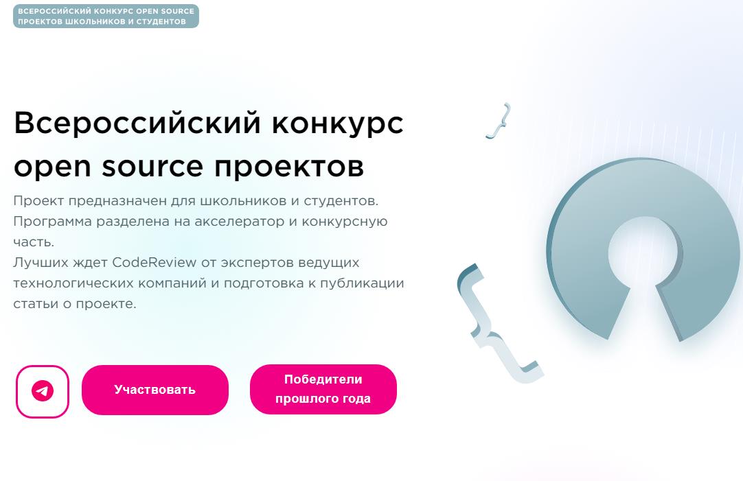 Всероссийский конкурс open source проектов школьников и студентов.