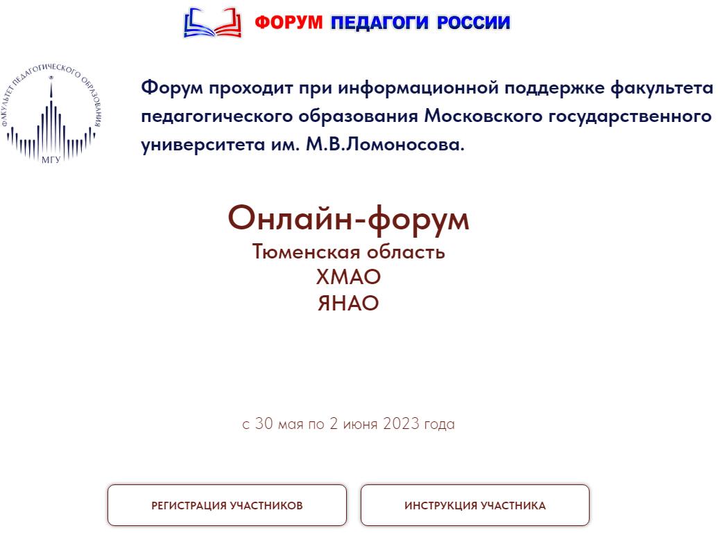 Онлайн-форум «Педагоги России: инновации в образовании».
