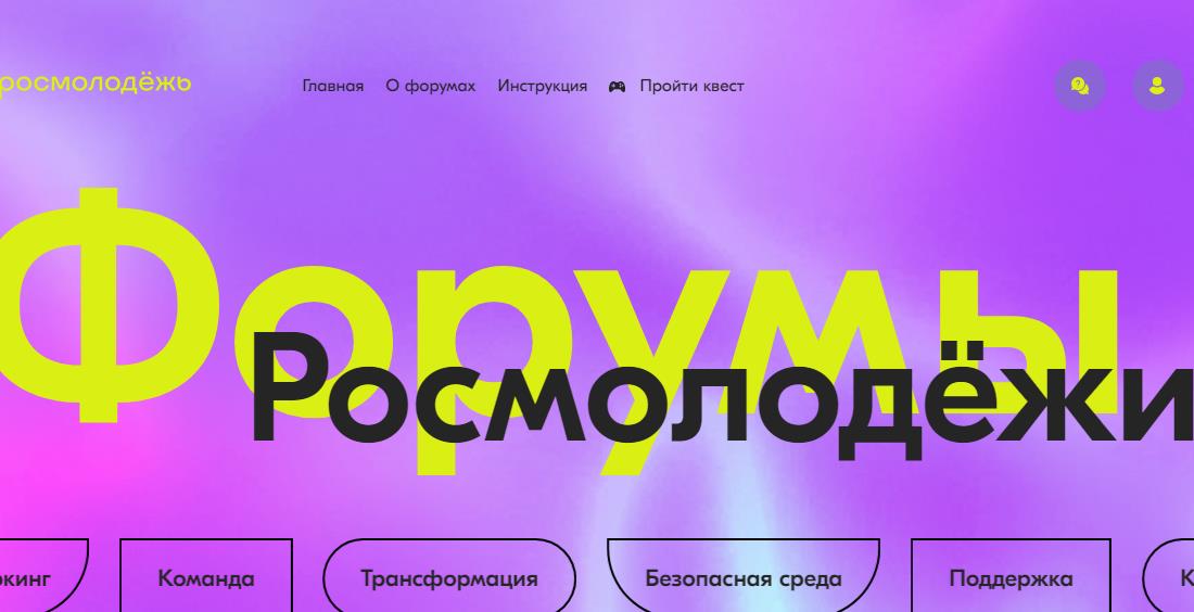 Открыта заявочная кампания на форумы Росмолодёжи.