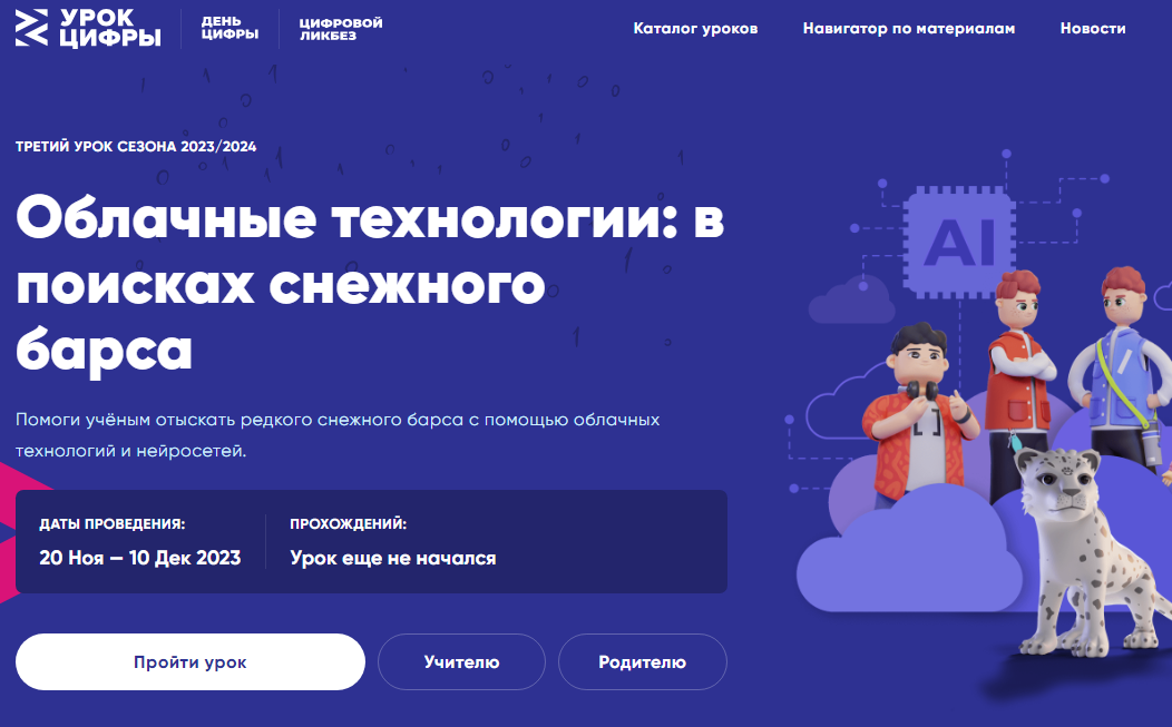 Облака и компьютерное зрение: дети научатся искать снежных барсов на «Уроке цифры» от Яндекса.