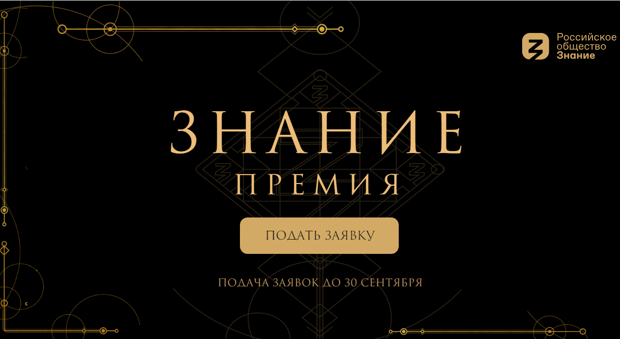 Проект «Знание.Премия».