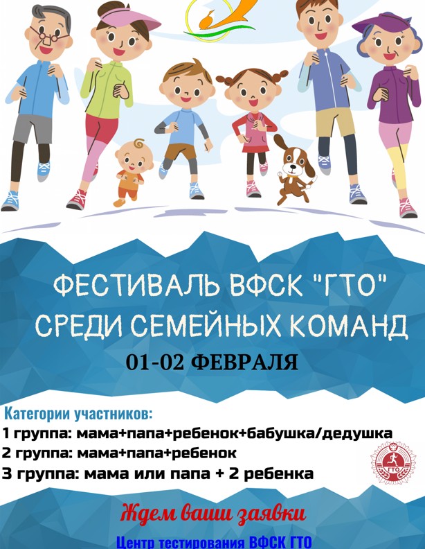 Фестиваль ВФСК «ГТО» среди семейных команд.