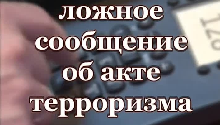 О ложных сообщениях об акте терроризма.