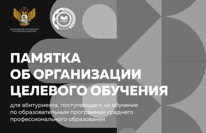Механизм поступления на целевое обучение в вузы и СПО.