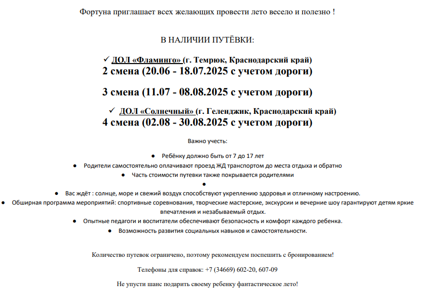 Фортуна приглашает всех желающих провести лето весело и полезно !.