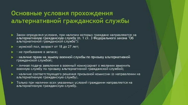 Информация о порядке прохождения и особенностях организации альтернативной гражданской службы .