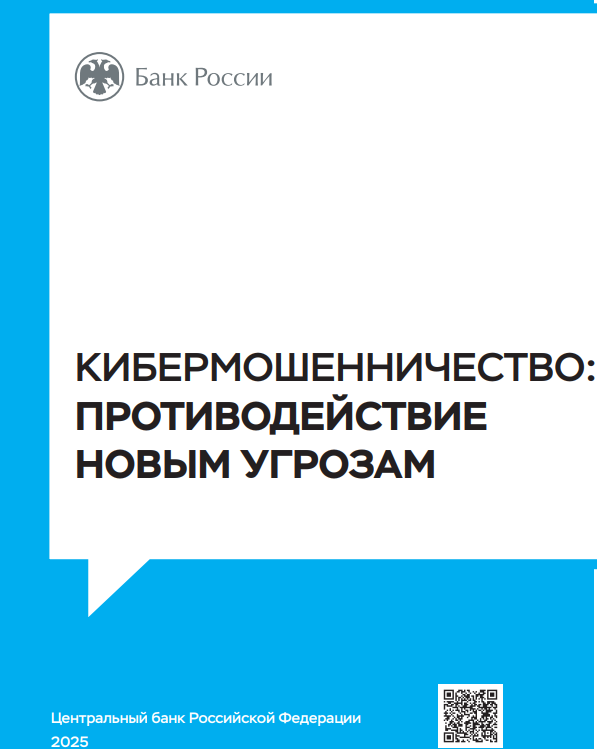 Кибермошенничество: противодействие новым угрозам.
