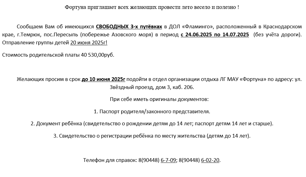 Фортуна приглашает всех желающих провести лето весело и полезно !.