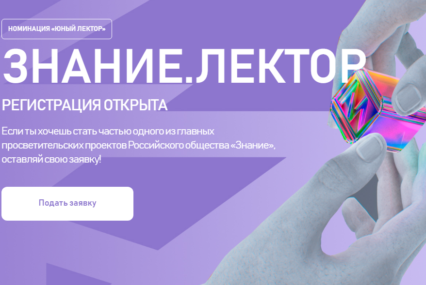 Всероссийский конкурс «Знание. Лектор».