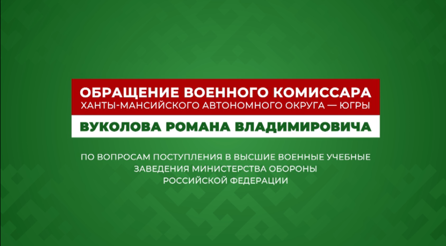 Обращение военного комиссара РВ Вуколова 16.06.2025.