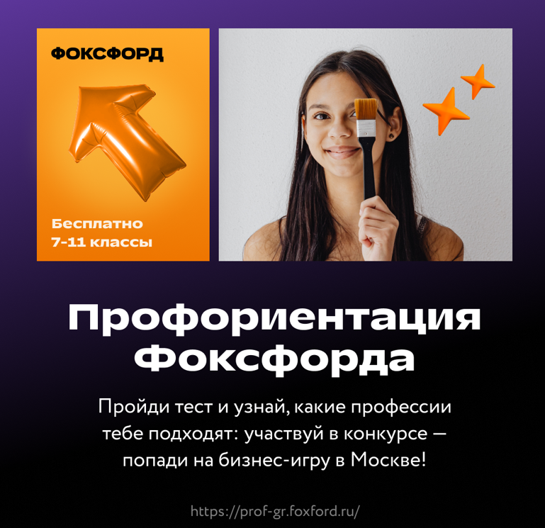 Профориентации Фоксфорда.