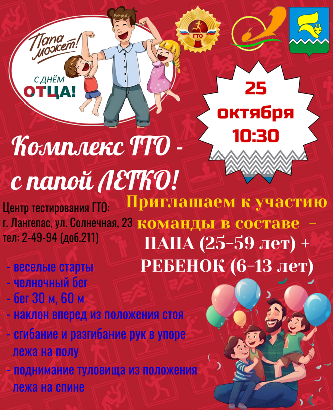 Спортивное мероприятие «Комплекс ГТО - с папой легко!» посвященное Дню отца.