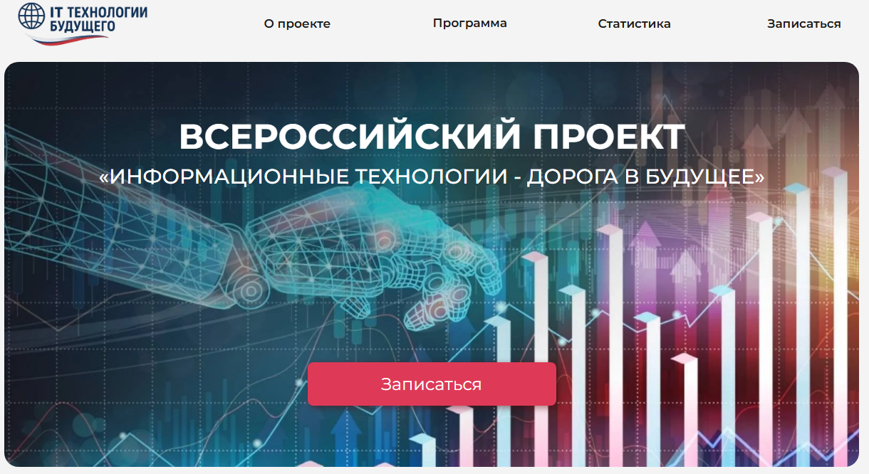 Информационные технологии — дорога в будущее.