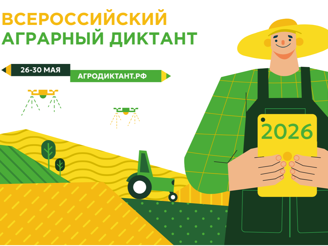 Второй Всероссийский аграрный диктант пройдет в конце мая: страна снова проверит знания о сельском хозяйстве.