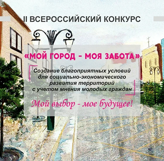 II Всероссийский конкурс «Мой город – моя забота».