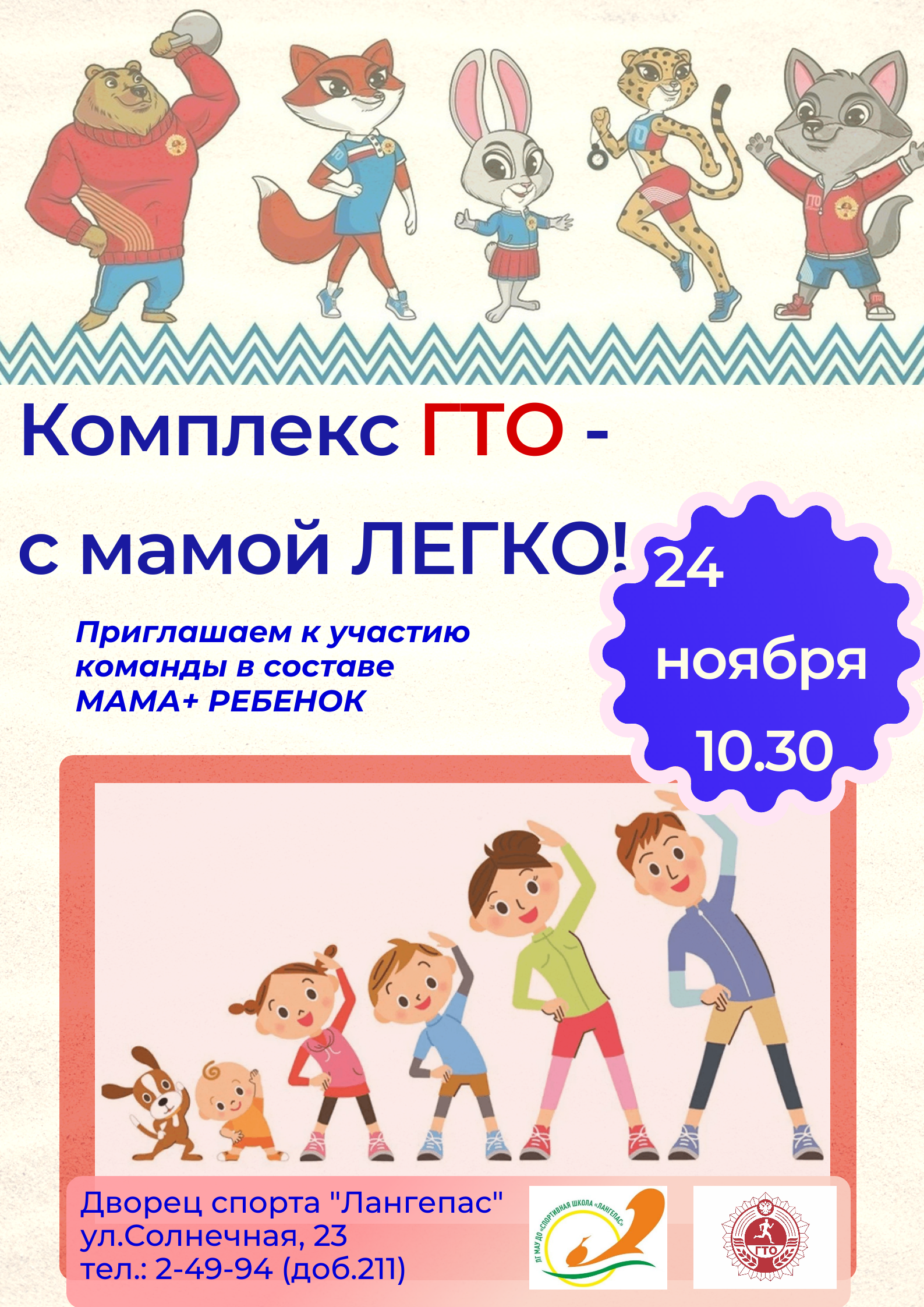 Комплекс ГТО – с мамой легко!.