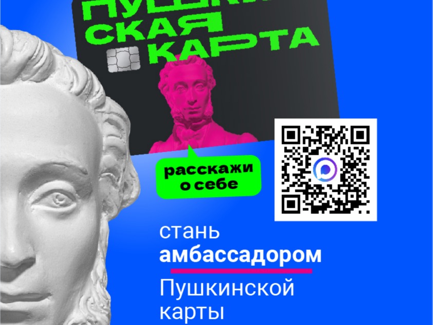 Амбассадоры «Пушкинской карты».