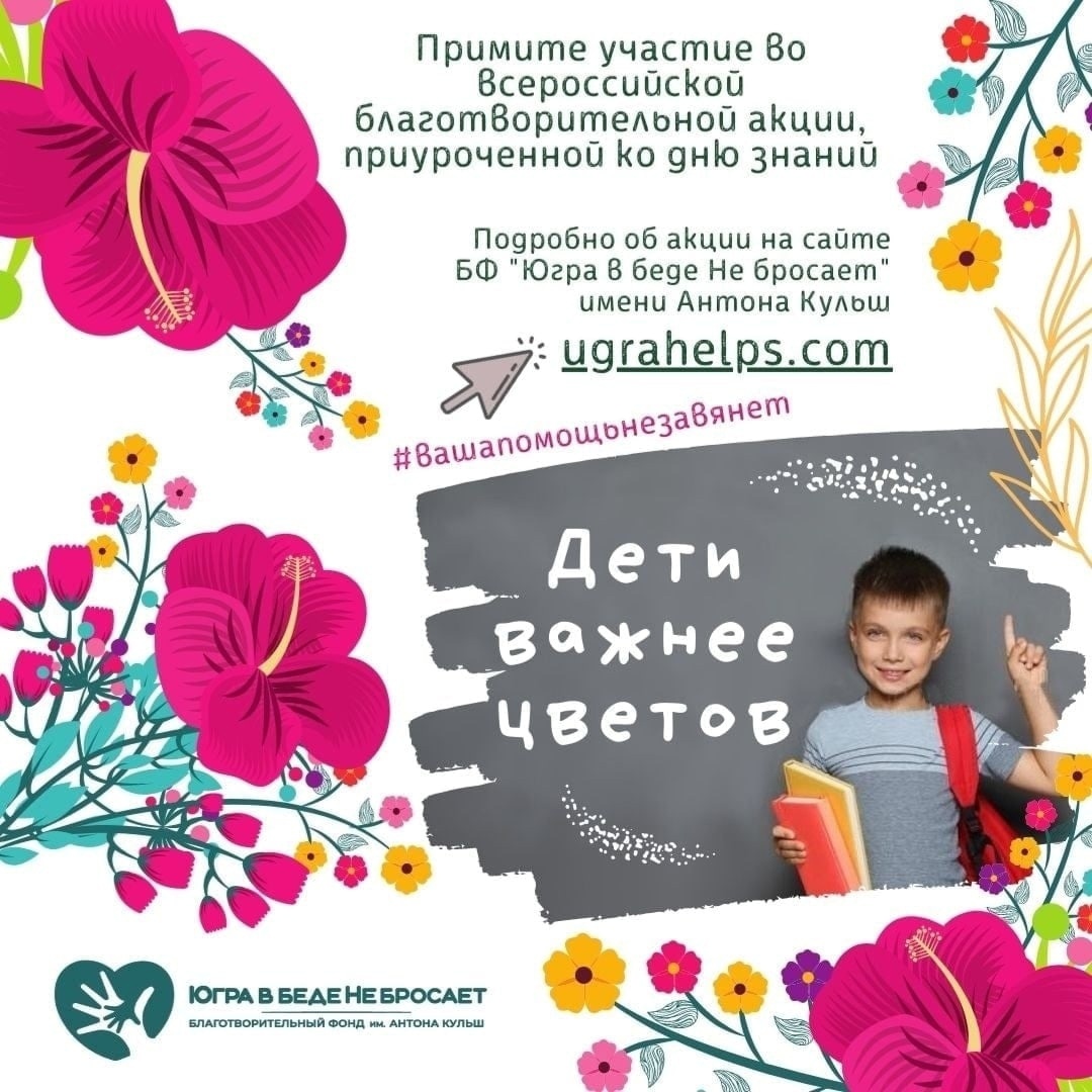 Акция «Дети важнее цветов!»
