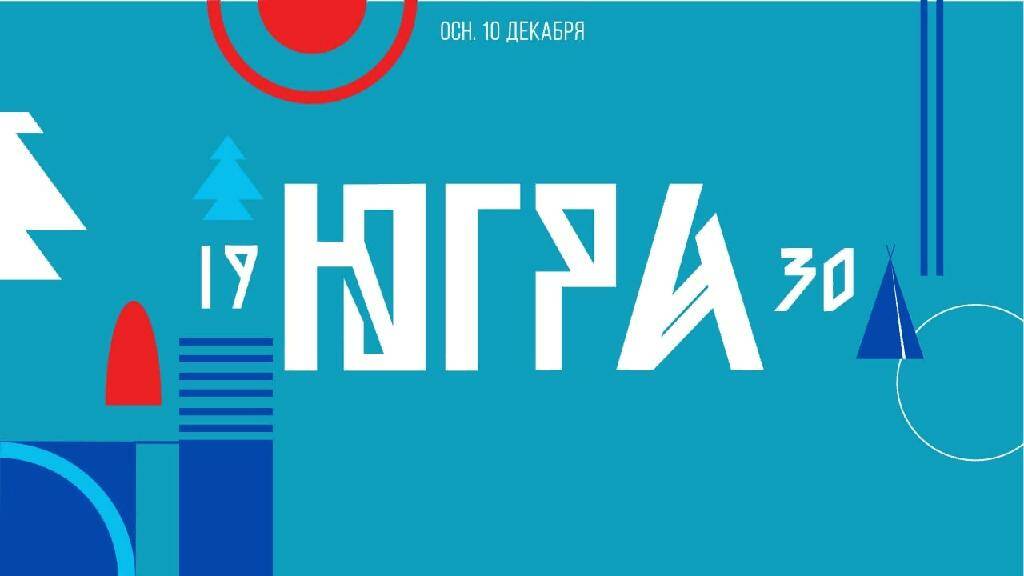 С днем рождения, Ханты-Мансийский автономный округ — Югра!