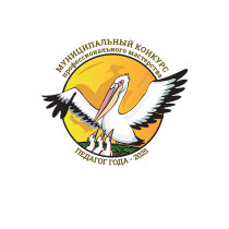 Учитель года 2025.