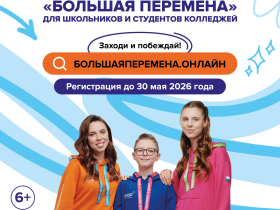 Конкурс «Большая перемена».