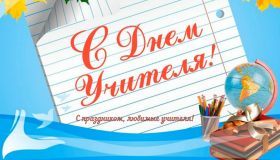 С Днем учителя!.