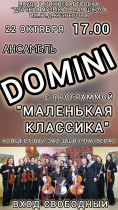 Концерт камерного ансамбля «Domini».
