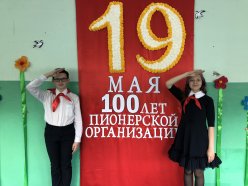 100 лет пионерской организации.