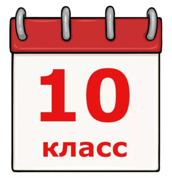 О зачислении в 10 класс.