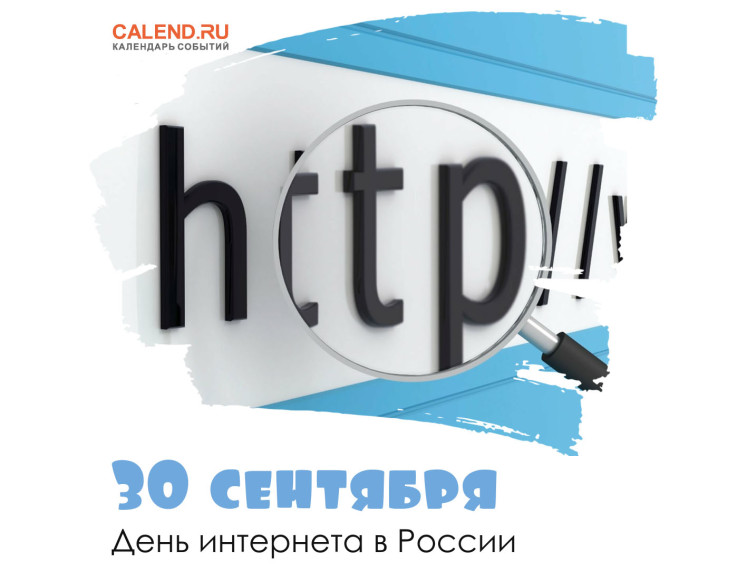 30 сентября — День интернета в России.