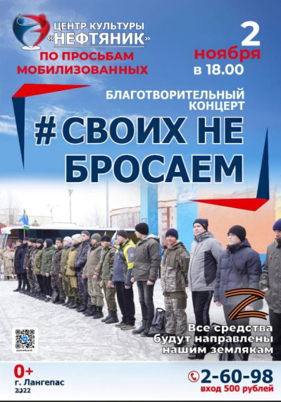 Своих не бросаем.