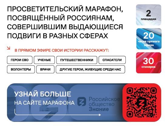 Новый просветительский проект Общества «Знание» познакомит молодежь с героями современной России .