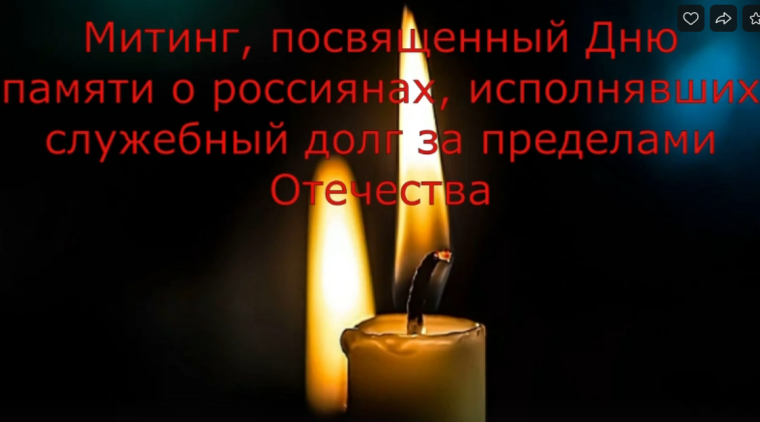 День памяти россиян, исполнявших служебный долг за пределами Отечества.