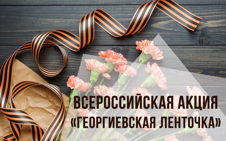 25 апреля 2023 Старт акции "Георгиевская лента" — 2023.