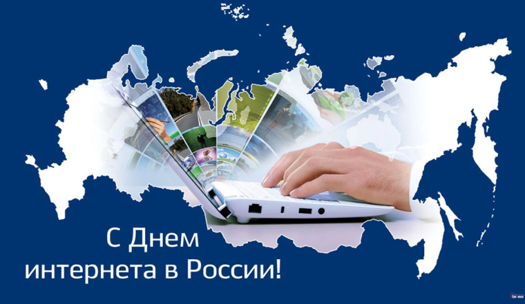 День интернета в России – 2023: история праздника.