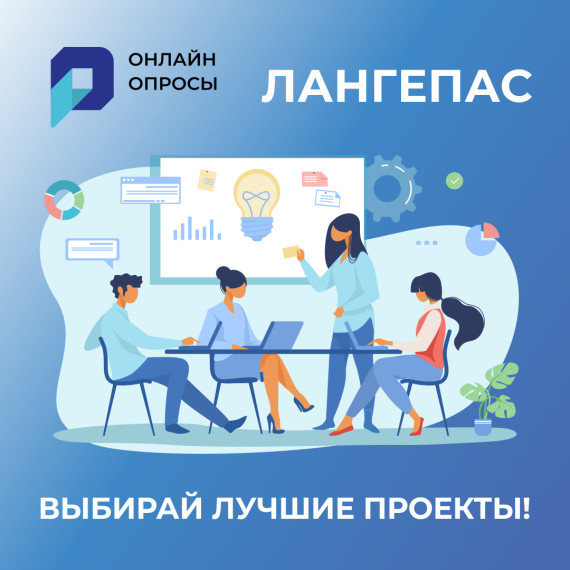 Лангепас: выбери лучшие проекты муниципалитета.