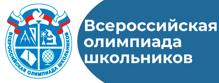 Стартовал муниципальный этап Всероссийской олимпиады школьников..