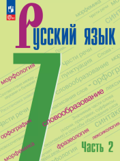 Русский язык. 7 класс. Учебник. В 2 частях. Часть 2