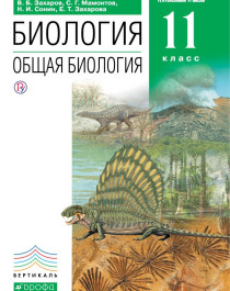 Биология. Общая биология. Углубленный уровень.