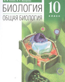 Биология. Общая биология. Углубленный уровень.