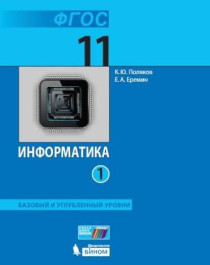Информатика. Часть 1. Углубленный уровень.