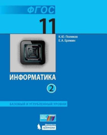 Информатика. Часть 2. Углубленный уровень.